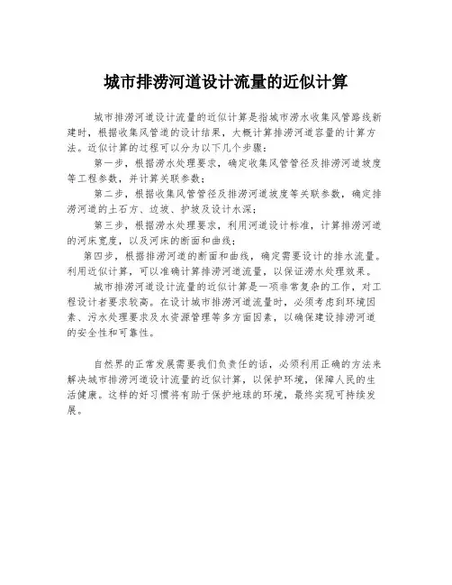 城市排涝河道设计流量的近似计算