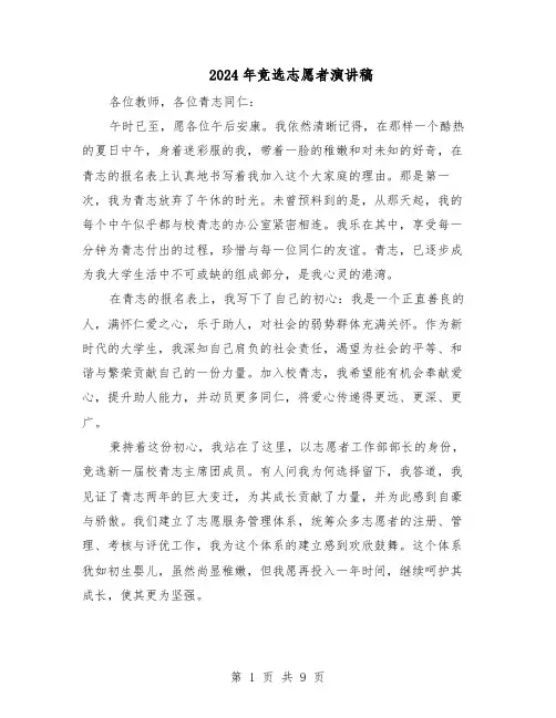 2024年竞选志愿者演讲稿（五篇）