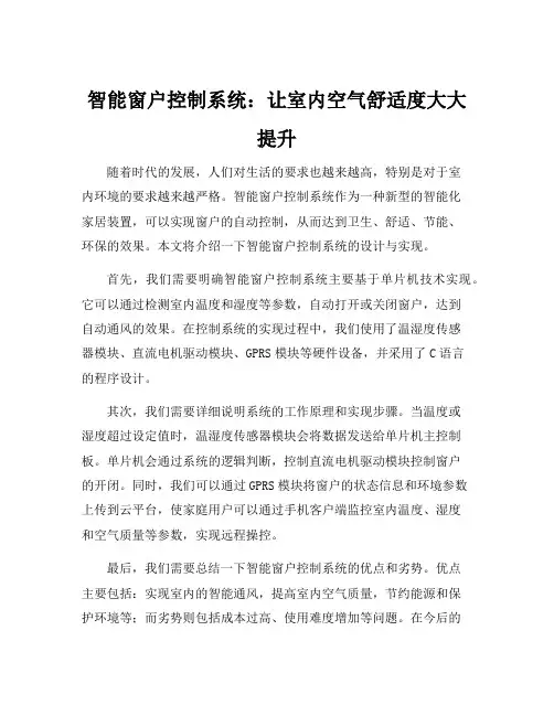 基于单片机技术的智能窗户控制系统的设计与实现