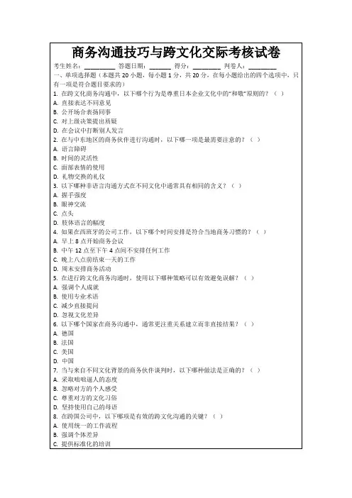 商务沟通技巧与跨文化交际考核试卷