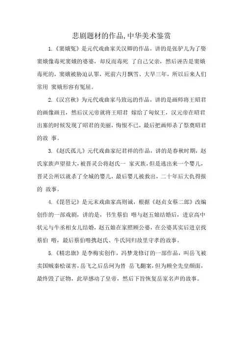 悲剧题材的作品,中华美术鉴赏