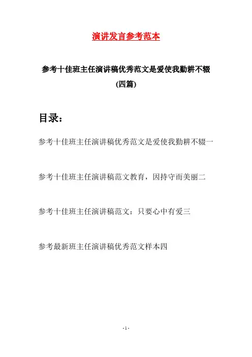 参考十佳班主任演讲稿优秀范文是爱使我勤耕不辍(四篇)