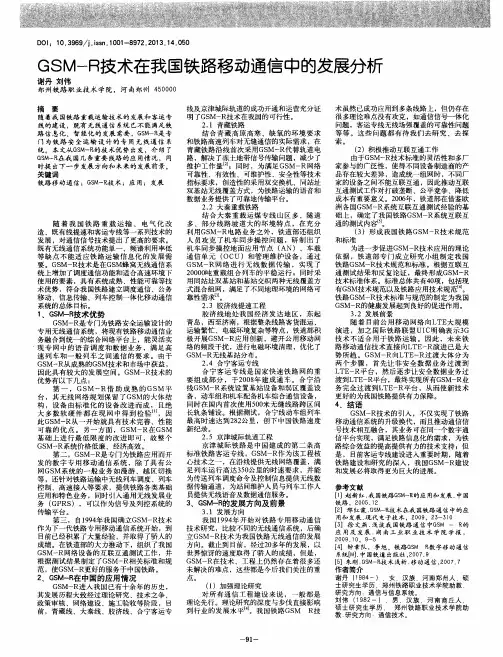GSM-R技术在我国铁路移动通信中的发展分析