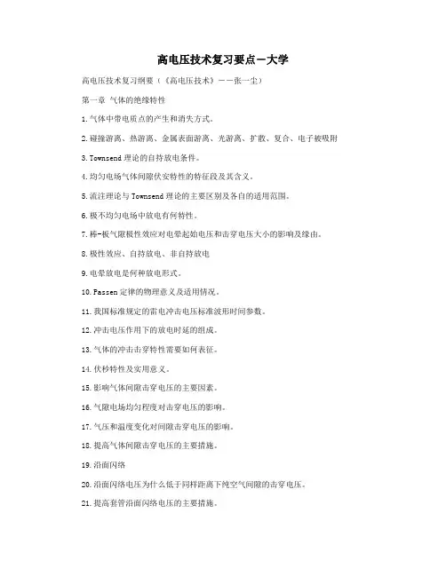 高电压技术复习要点―大学