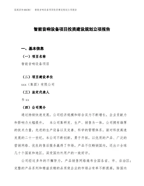 智能音响设备项目投资建设规划立项报告