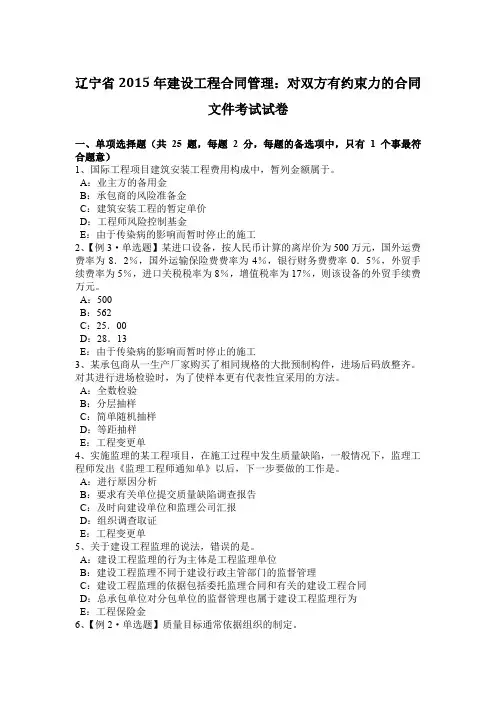 辽宁省2015年建设工程合同管理：对双方有约束力的合同文件考试试卷