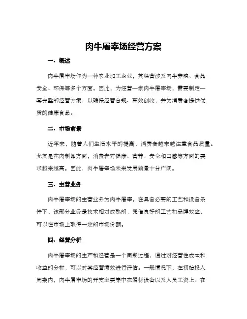 肉牛屠宰场经营方案