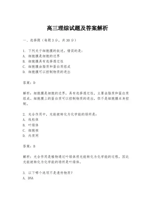 高三理综试题及答案解析