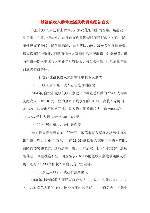 城镇低收入群体生活现状调查报告范文