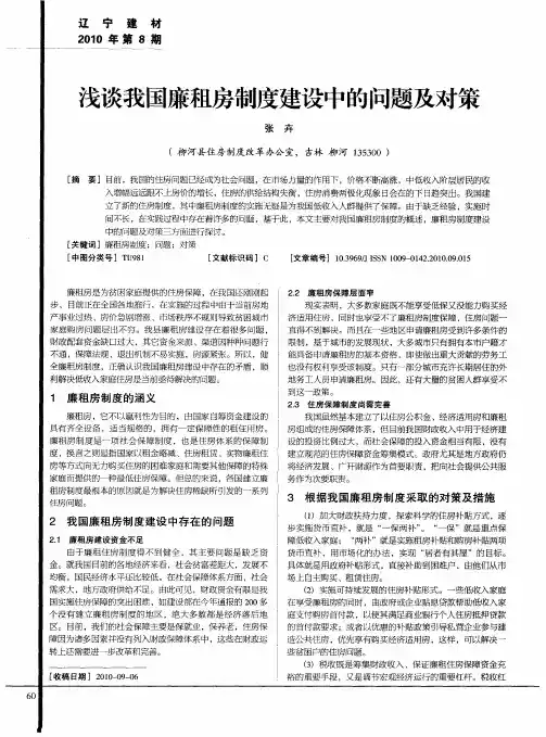 浅谈我国廉租房制度建设中的问题及对策