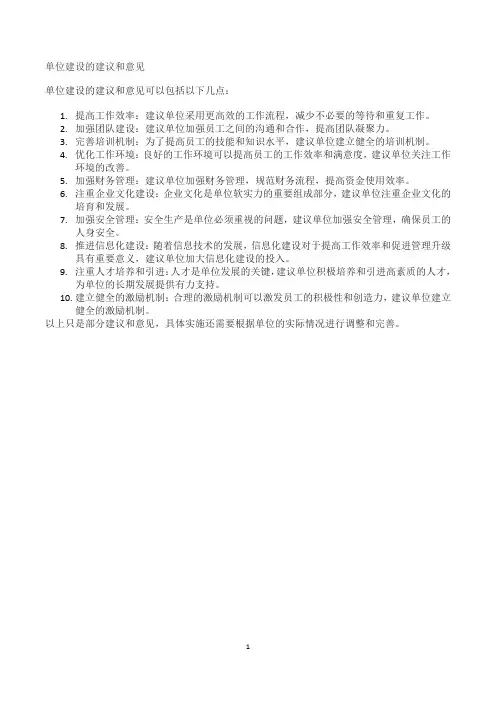 单位建设的建议和意见