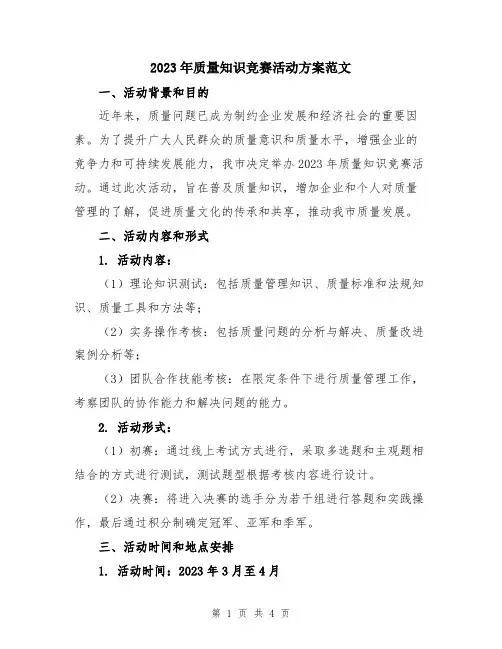 2023年质量知识竞赛活动方案范文
