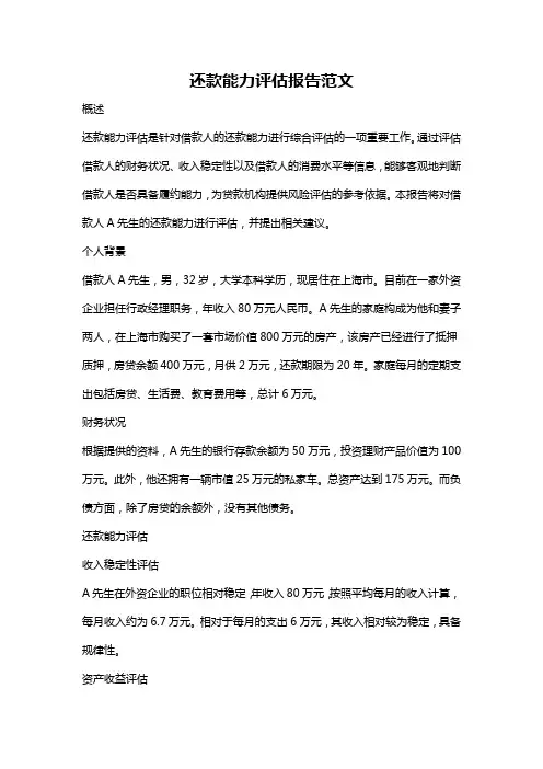还款能力评估报告范文