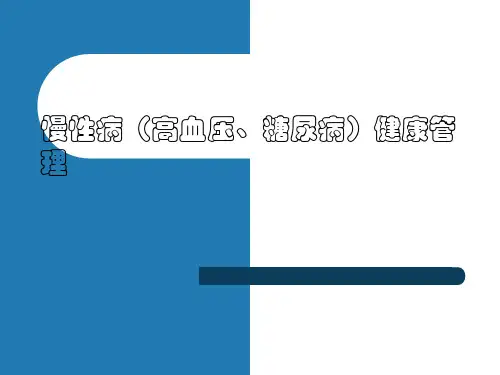 慢性病健康管理培训