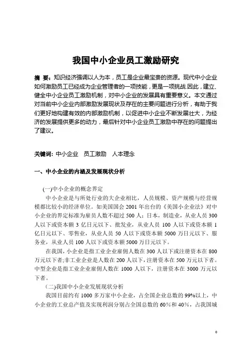 我国中小企业员工激励研究