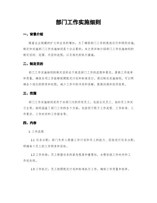 部门工作实施细则