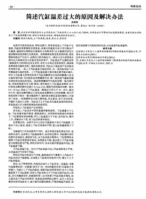 简述汽缸温差过大的原因及解决办法