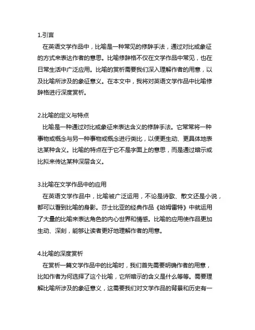 英语文学作品中比喻修辞格赏析