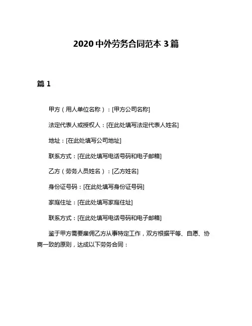 2020中外劳务合同范本3篇