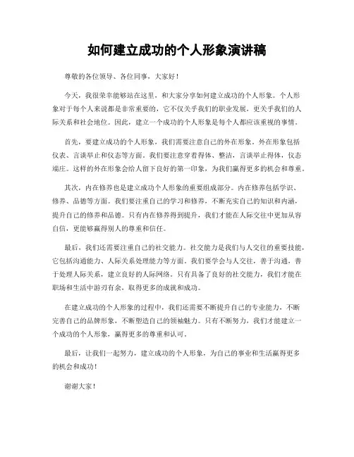 如何建立成功的个人形象演讲稿