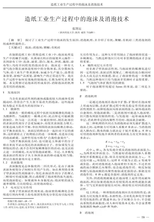 造纸工业生产过程中的泡沫及消泡技术