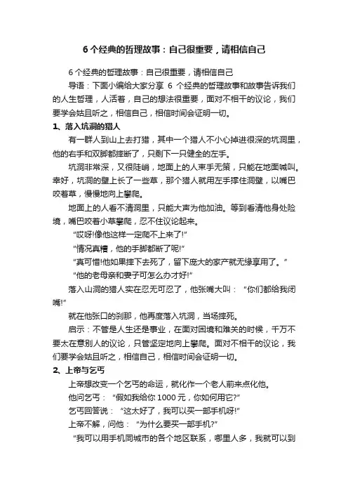 6个经典的哲理故事：自己很重要，请相信自己