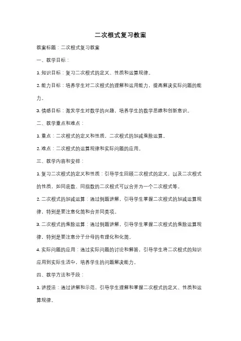 二次根式复习教案