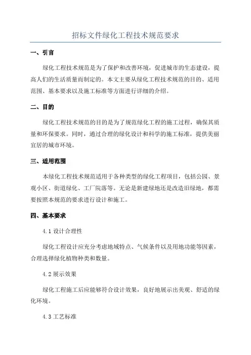 招标文件绿化工程技术规范要求