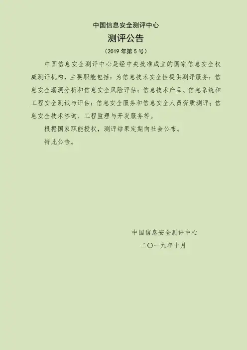 中国信息安全测评中心