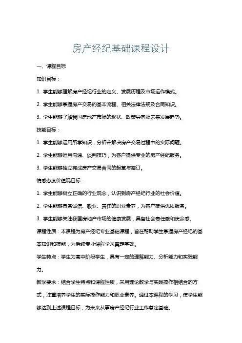 房产经纪基础课程设计
