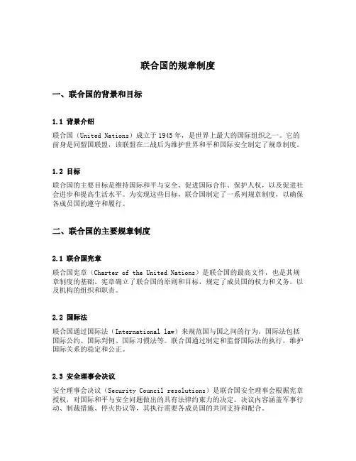 联合国的规章制度
