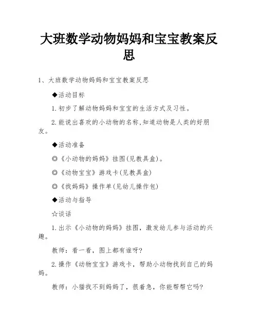 大班数学动物妈妈和宝宝教案反思