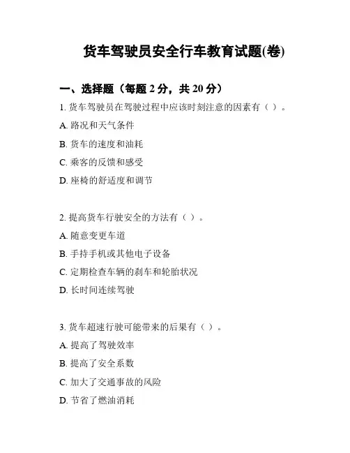 货车驾驶员安全行车教育试题(卷)