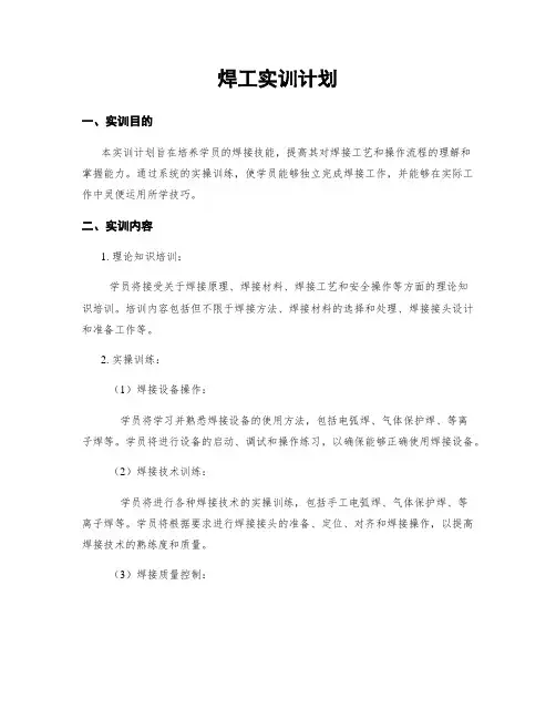 焊工实训计划