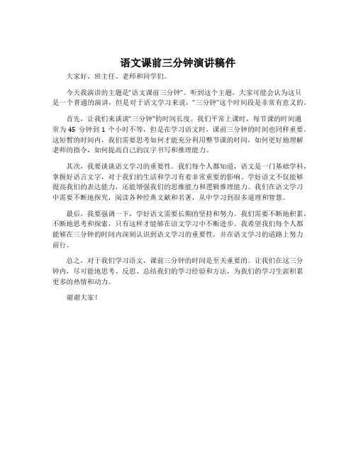 语文课前三分钟演讲稿件