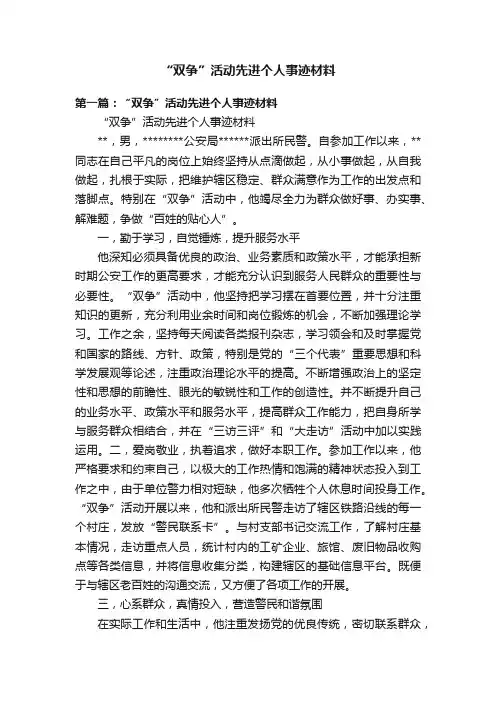“双争”活动先进个人事迹材料