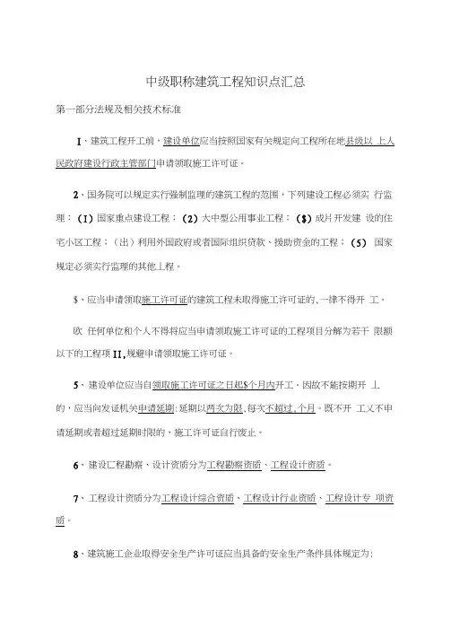中级职称建筑工程知识点汇总