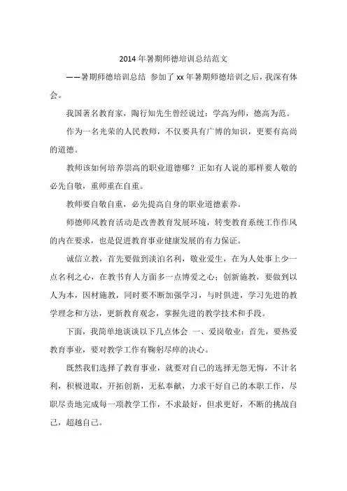 2014年暑期师德培训总结范文