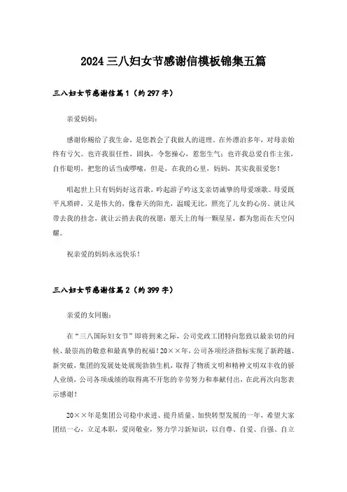 2024三八妇女节感谢信模板锦集五篇