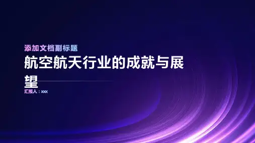 航空航天行业的成就与展望