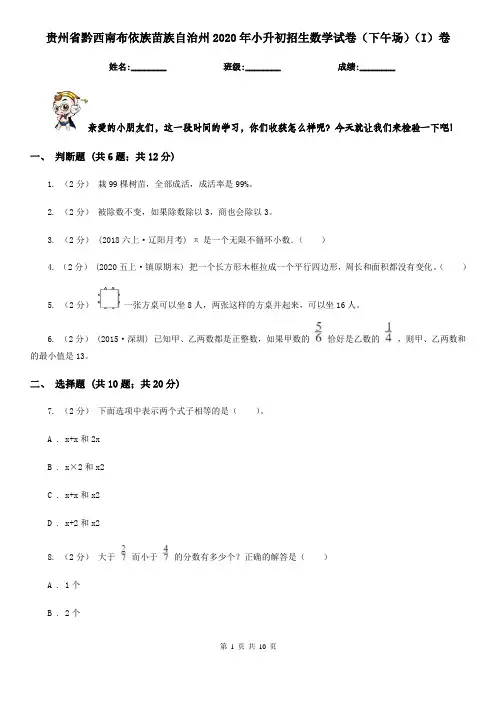 贵州省黔西南布依族苗族自治州2020年小升初招生数学试卷(下午场)(I)卷