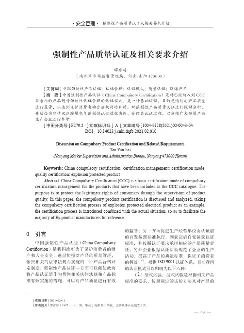 强制性产品质量认证及相关要求介绍