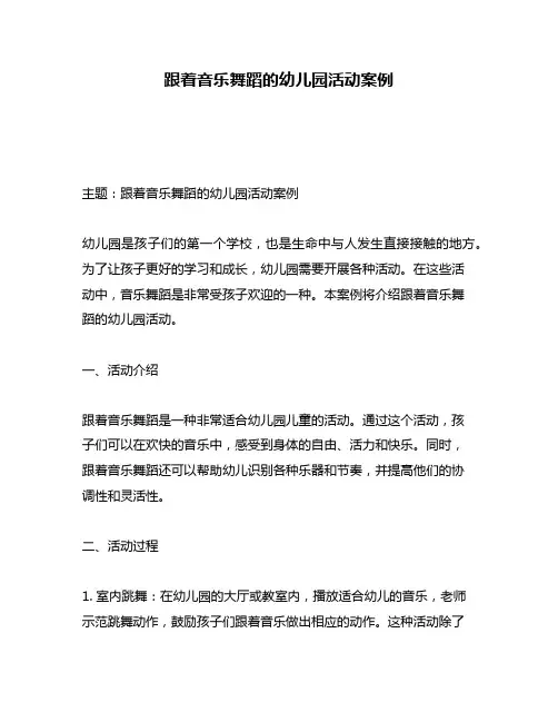 跟着音乐舞蹈的幼儿园活动案例
