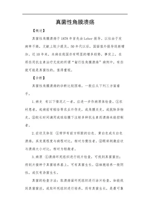 真菌性角膜溃疡