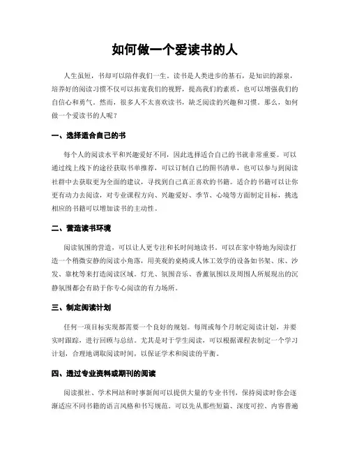 如何做一个爱读书的人