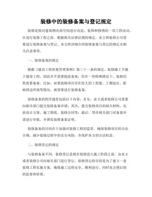 装修中的装修备案与登记规定