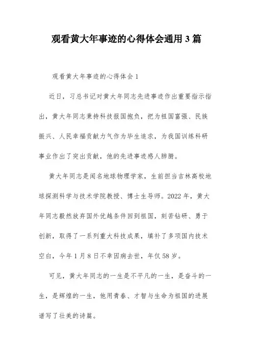 观看黄大年事迹的心得体会通用3篇