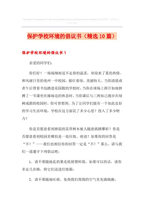 保护学校环境的倡议书(精选10篇)