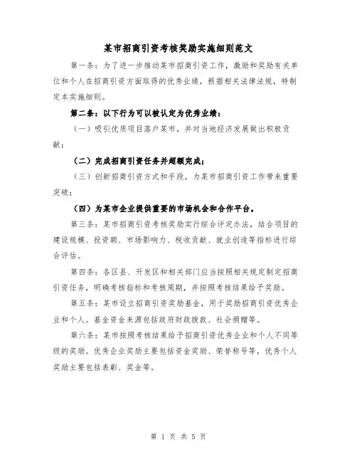 某市招商引资考核奖励实施细则范文(三篇)