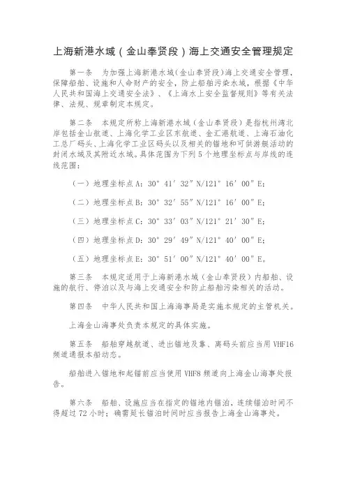 上海新港水域(金山奉贤段)海上交通安全管理规定